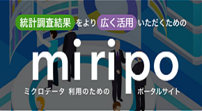 令和７年３月31日から調査票情報の利用手続きが変わります